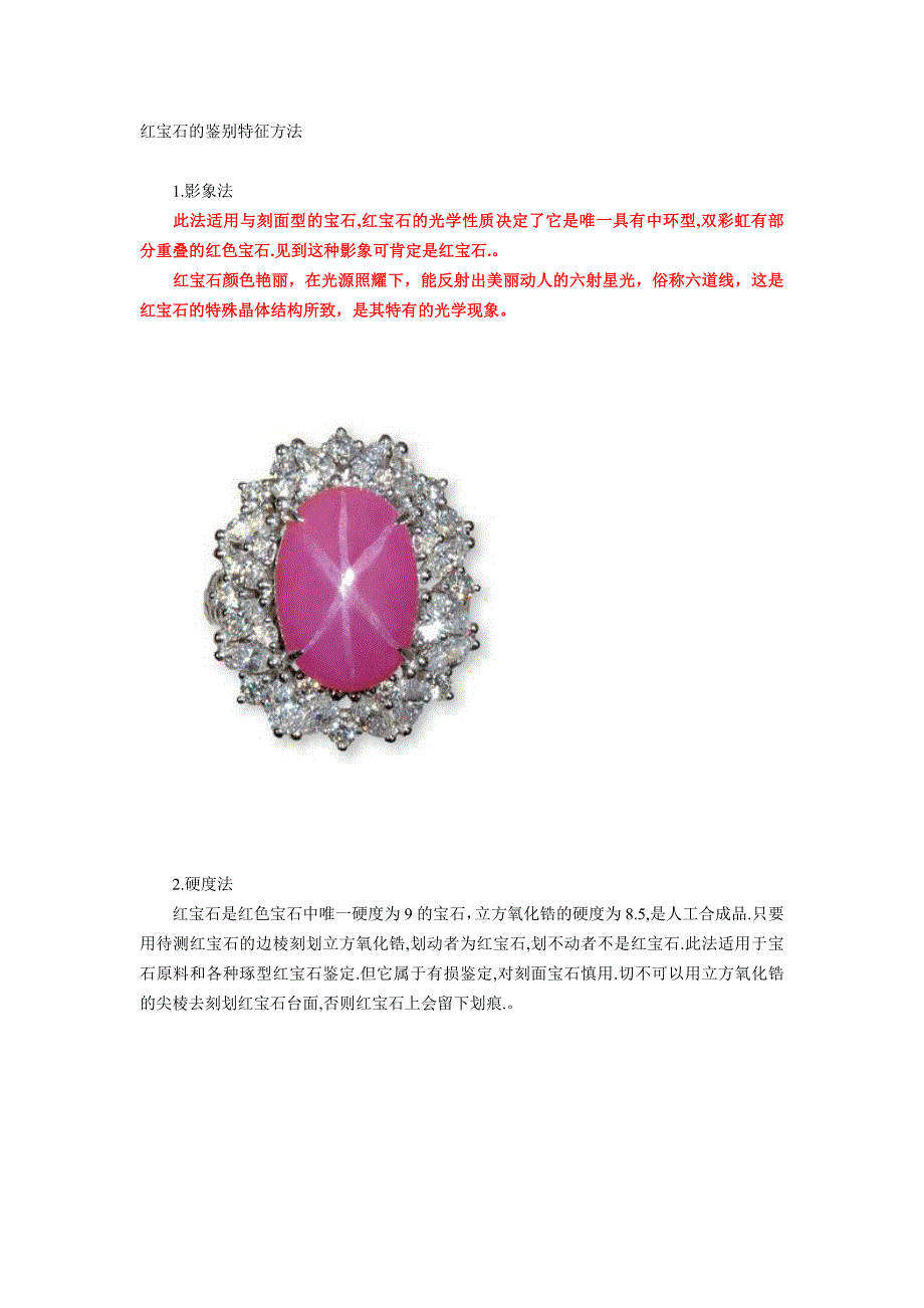 红宝石的鉴别特征方法_第1页