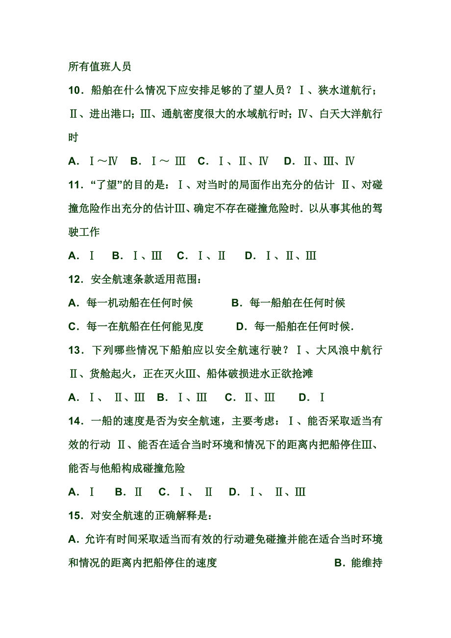 船舶值班与避碰》系列练习〈四〉_第3页