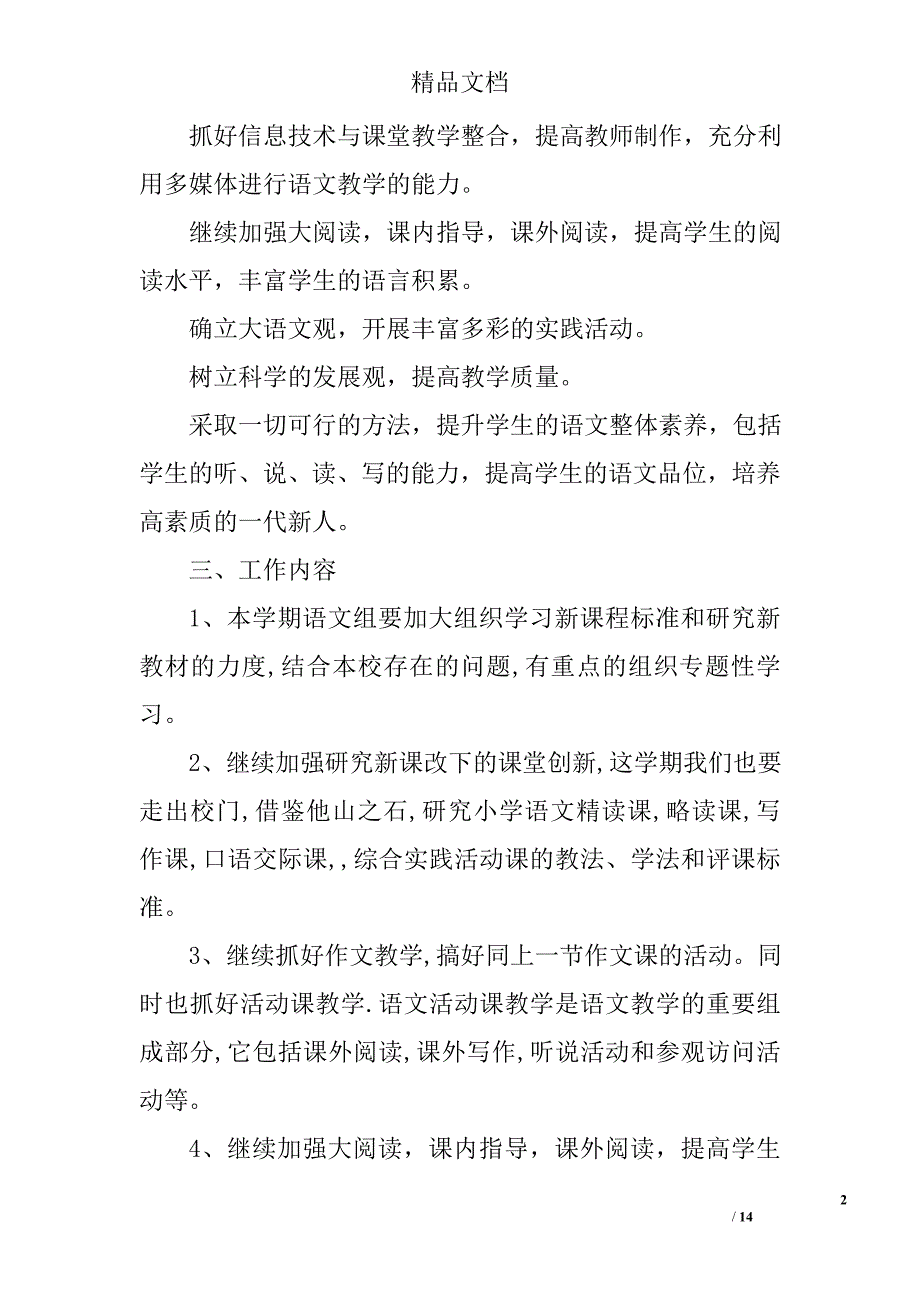 2017小学语文教师个人工作计划范文四篇精选_第2页