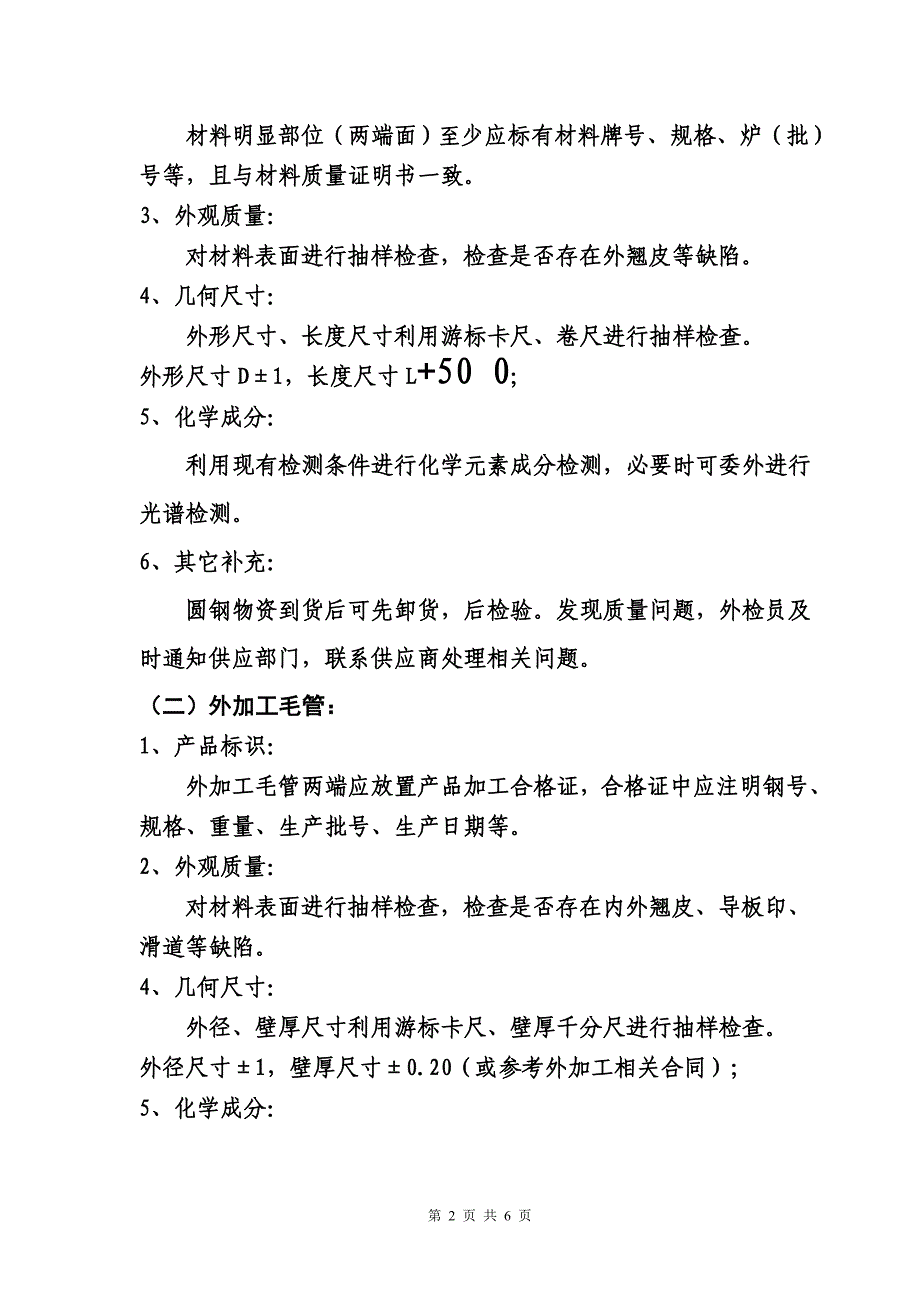 外购、外协件进货检验标准_第2页