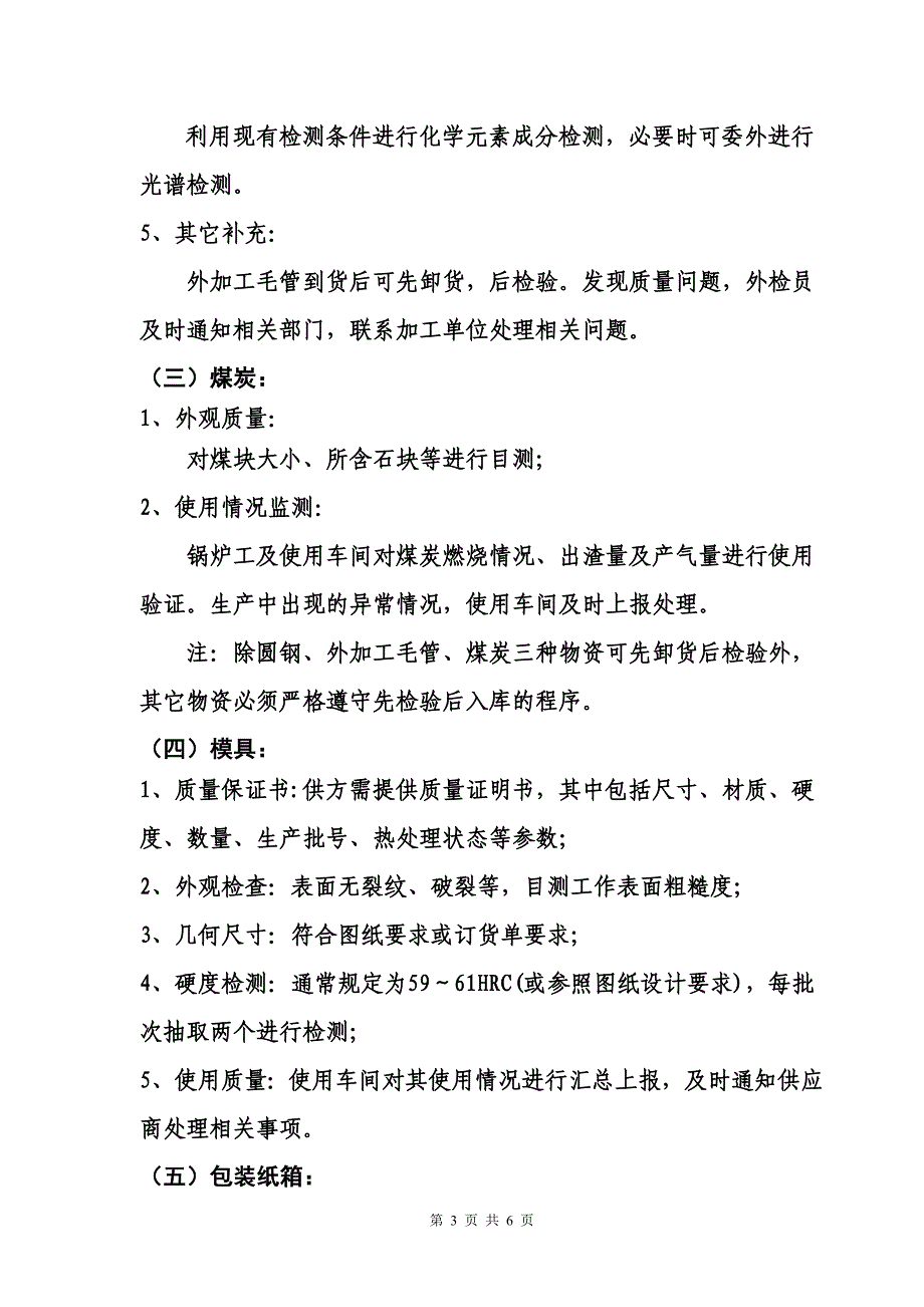 外购、外协件进货检验标准_第3页