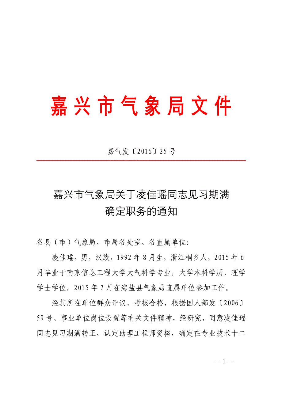 嘉兴市气象局关于凌佳瑶同志见习期满_第1页