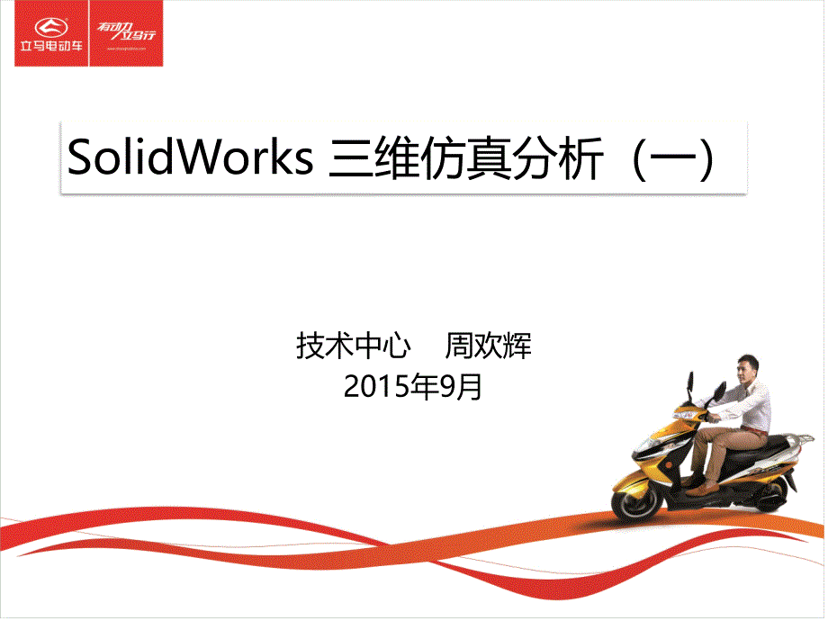 SolidWorks_Simulation三维分析_第1页