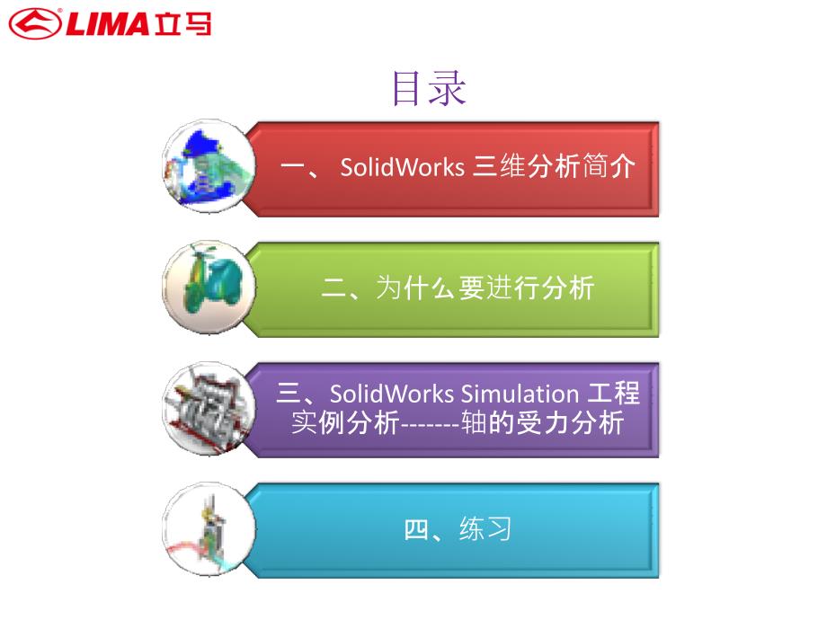 SolidWorks_Simulation三维分析_第2页