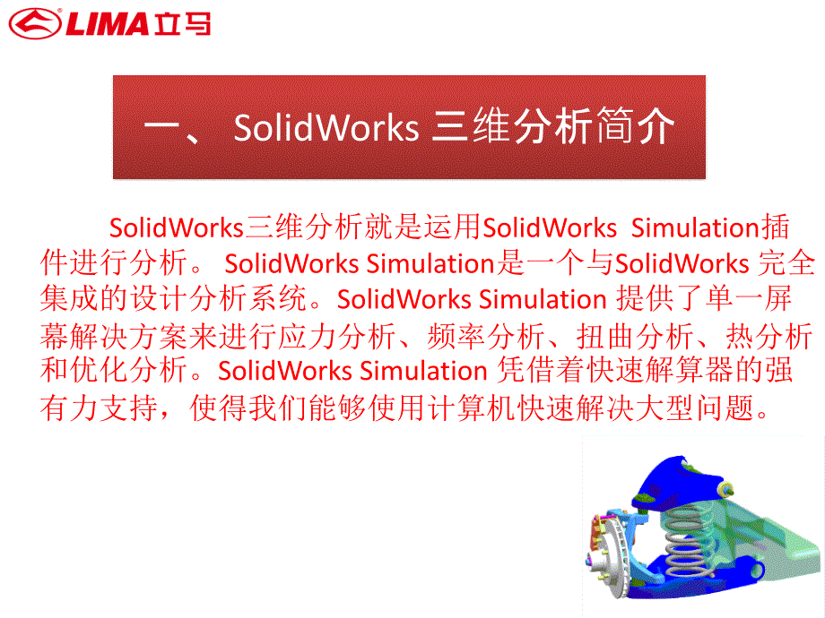 SolidWorks_Simulation三维分析_第3页