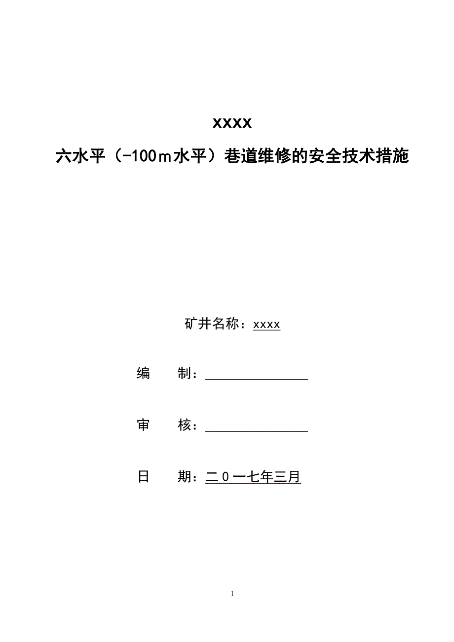 六水平巷道维修安全技术措施_第1页