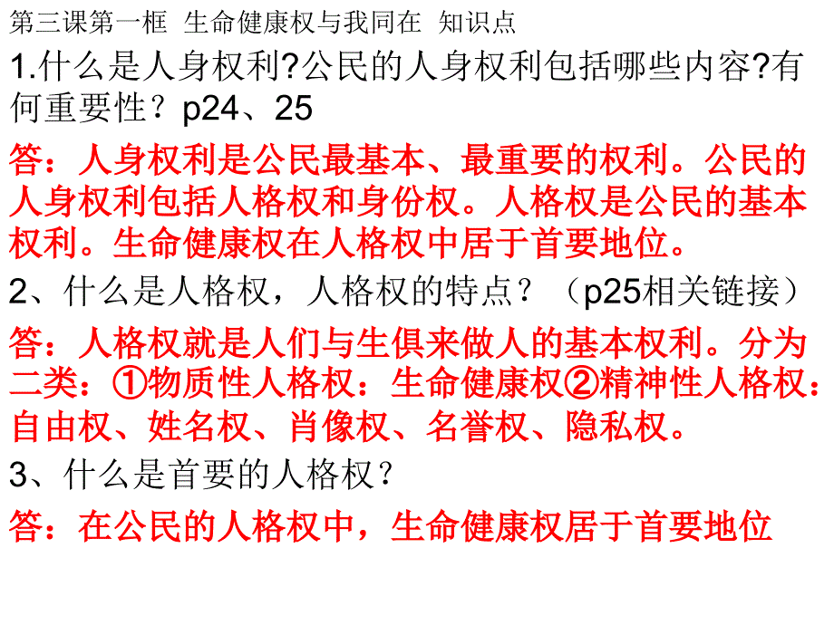 【同步课堂】2015春八年级政治下册课件：第三课第一框 生命和健康的权利_第1页