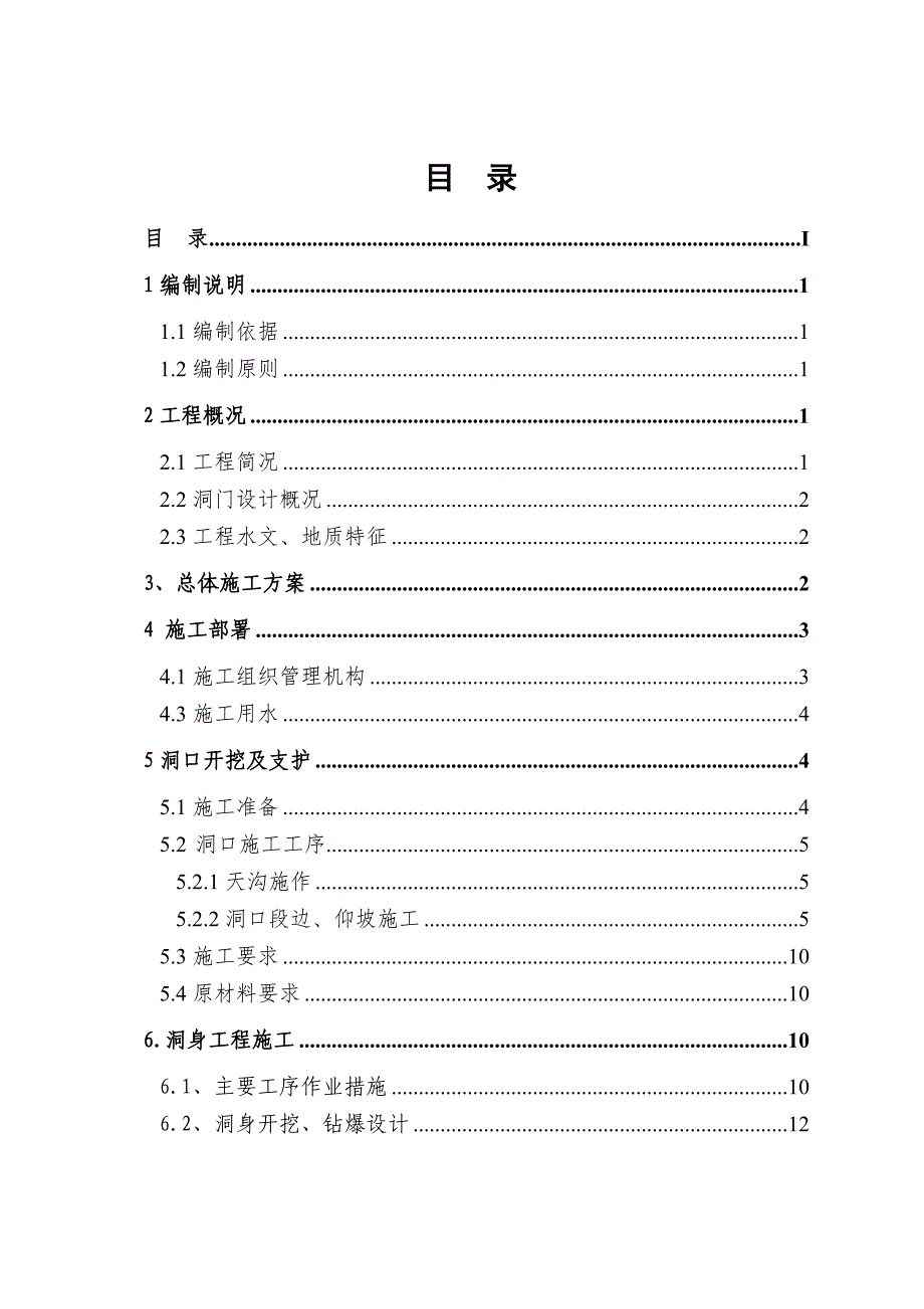 林保山隧道1#斜井施工专项方案(修改)_第1页