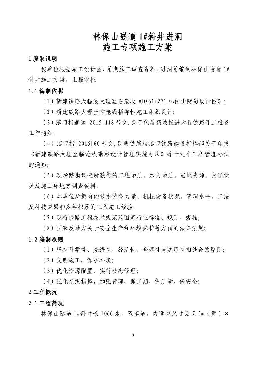 林保山隧道1#斜井施工专项方案(修改)_第4页