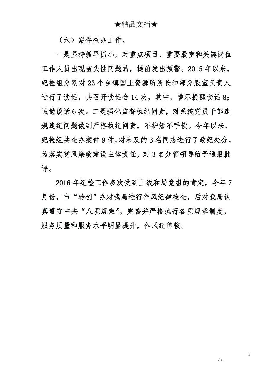 局纪检组2016年工作总结及2017年工作打算_第4页