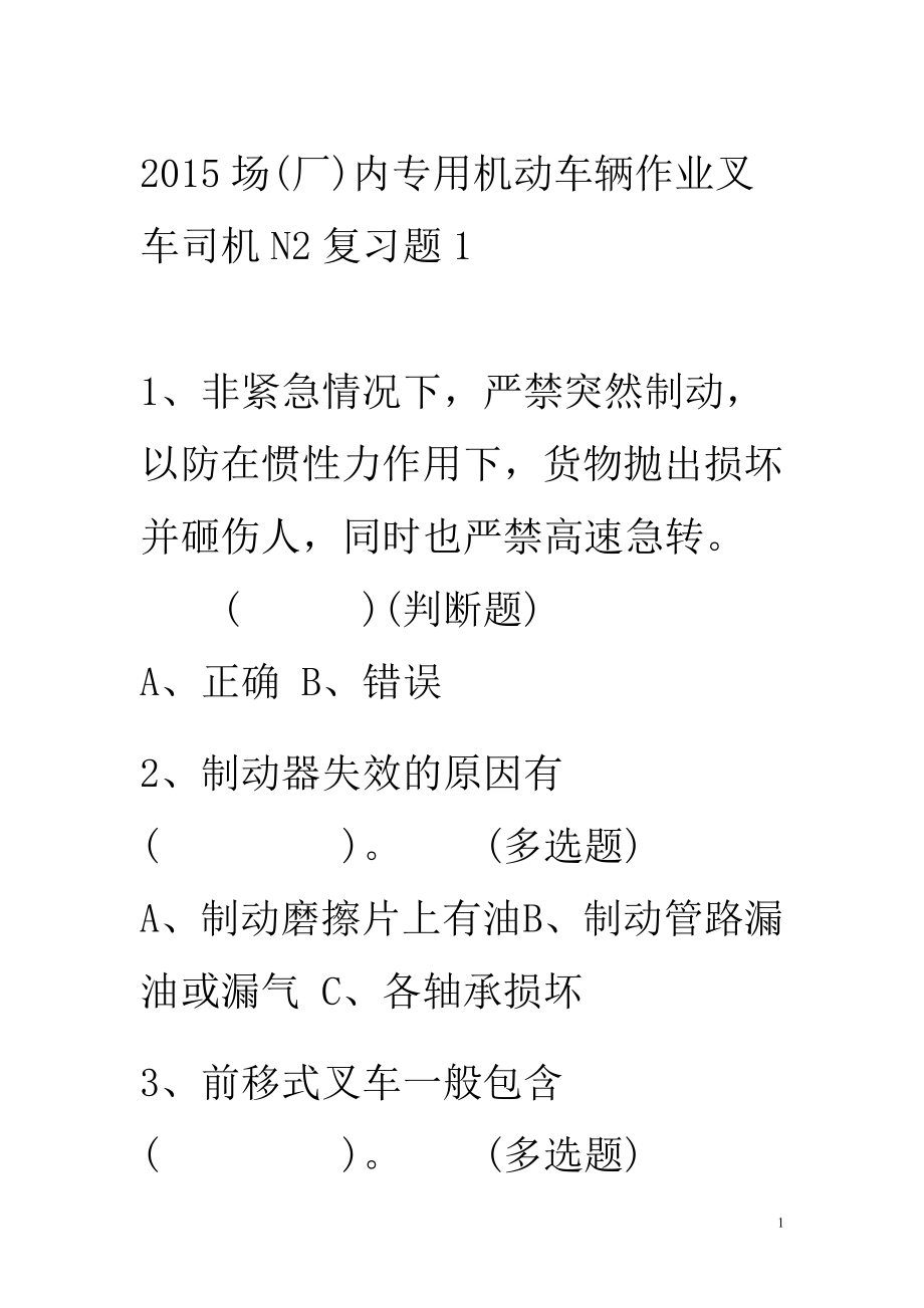 2015场(厂)内专用机动车辆作业叉车司机N2复习题500题_第1页