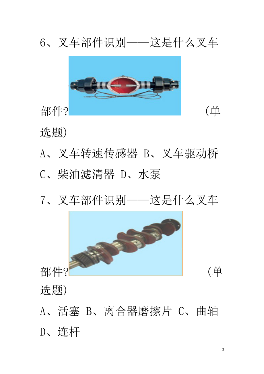 2015场(厂)内专用机动车辆作业叉车司机N2复习题500题_第3页