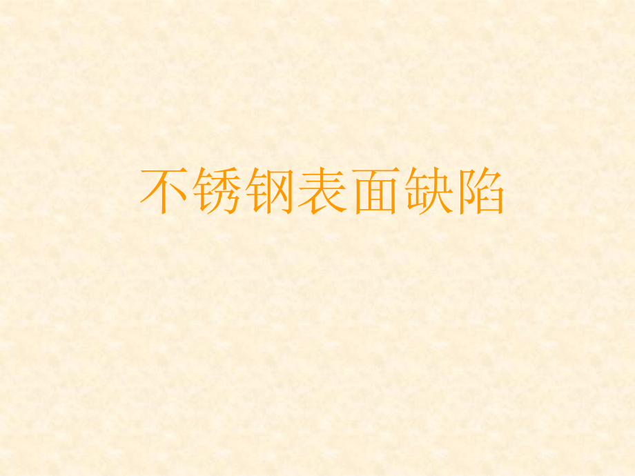 太钢不锈表面质量缺陷探究_第1页