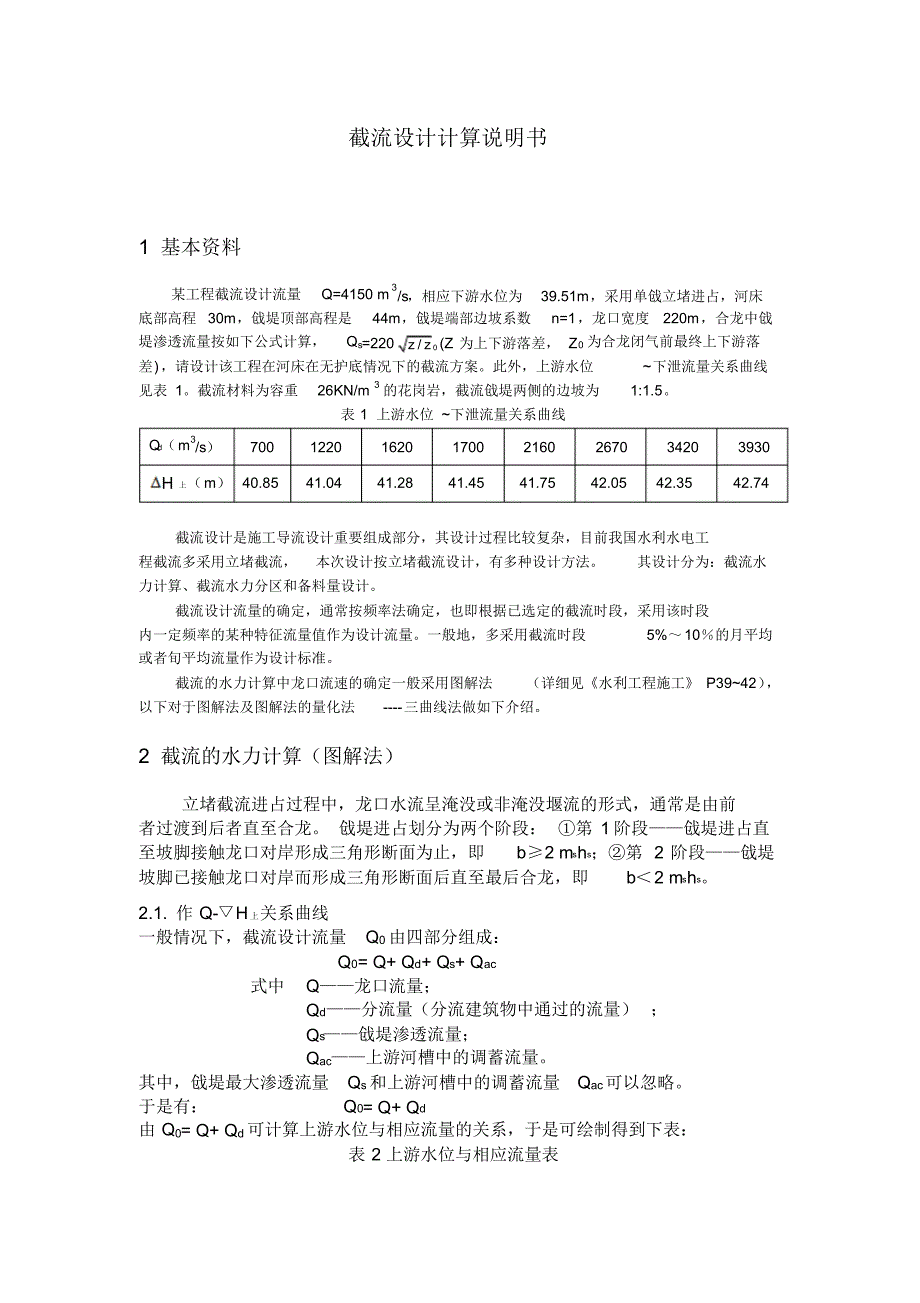 截流课程设计_第1页