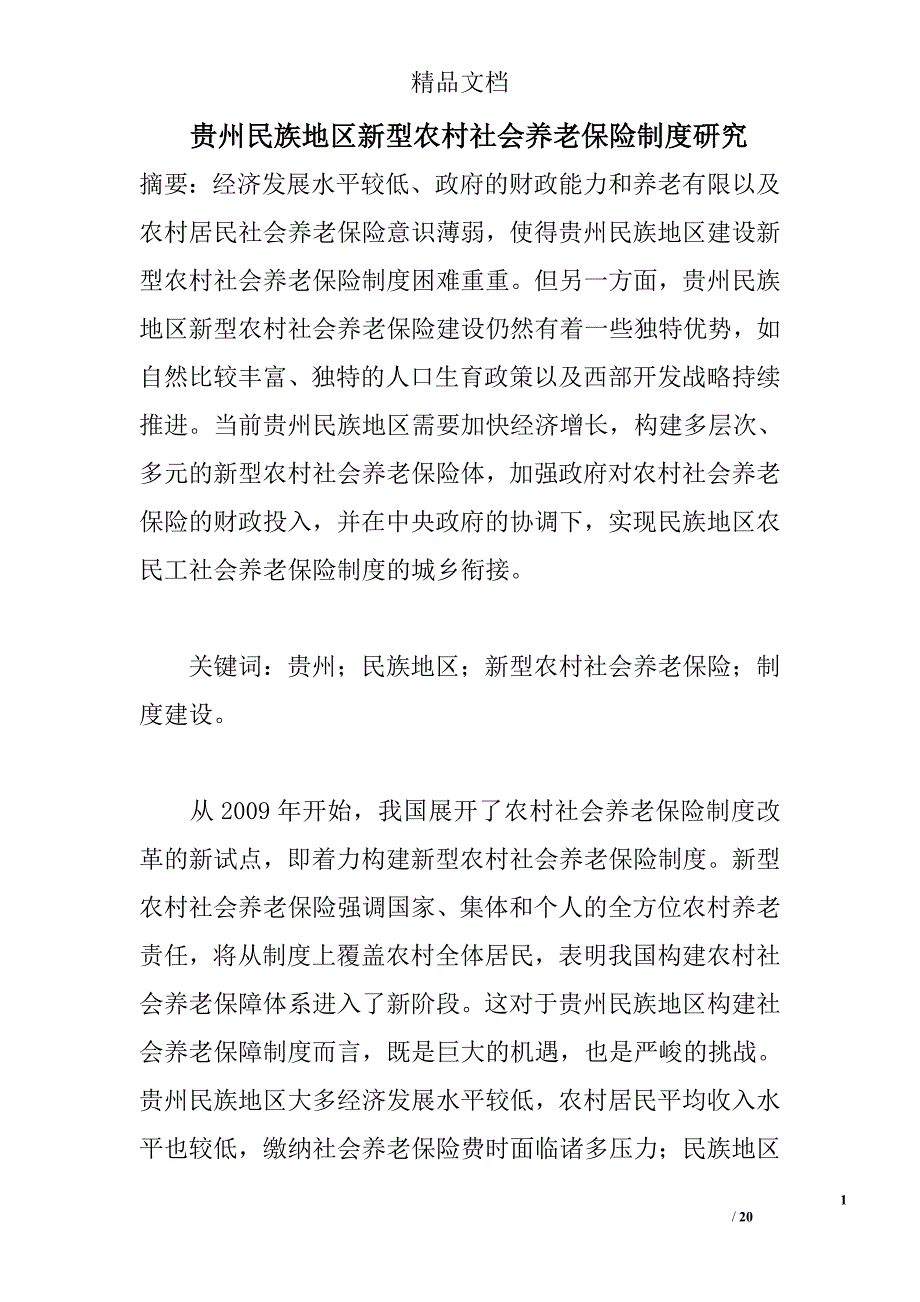 贵州民族地区新型农村社会养老保险制度研究精选_第1页