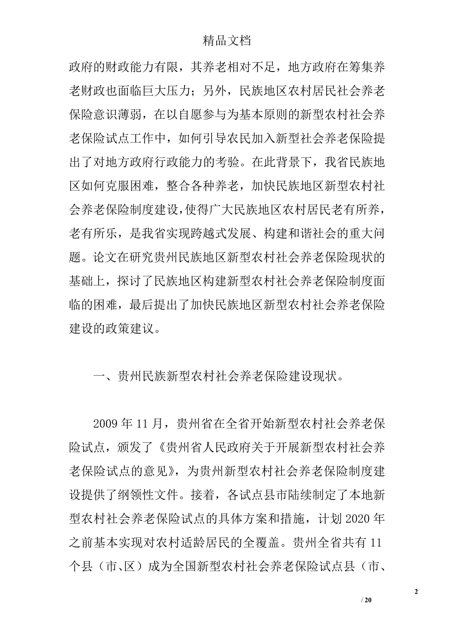 贵州民族地区新型农村社会养老保险制度研究精选_第2页