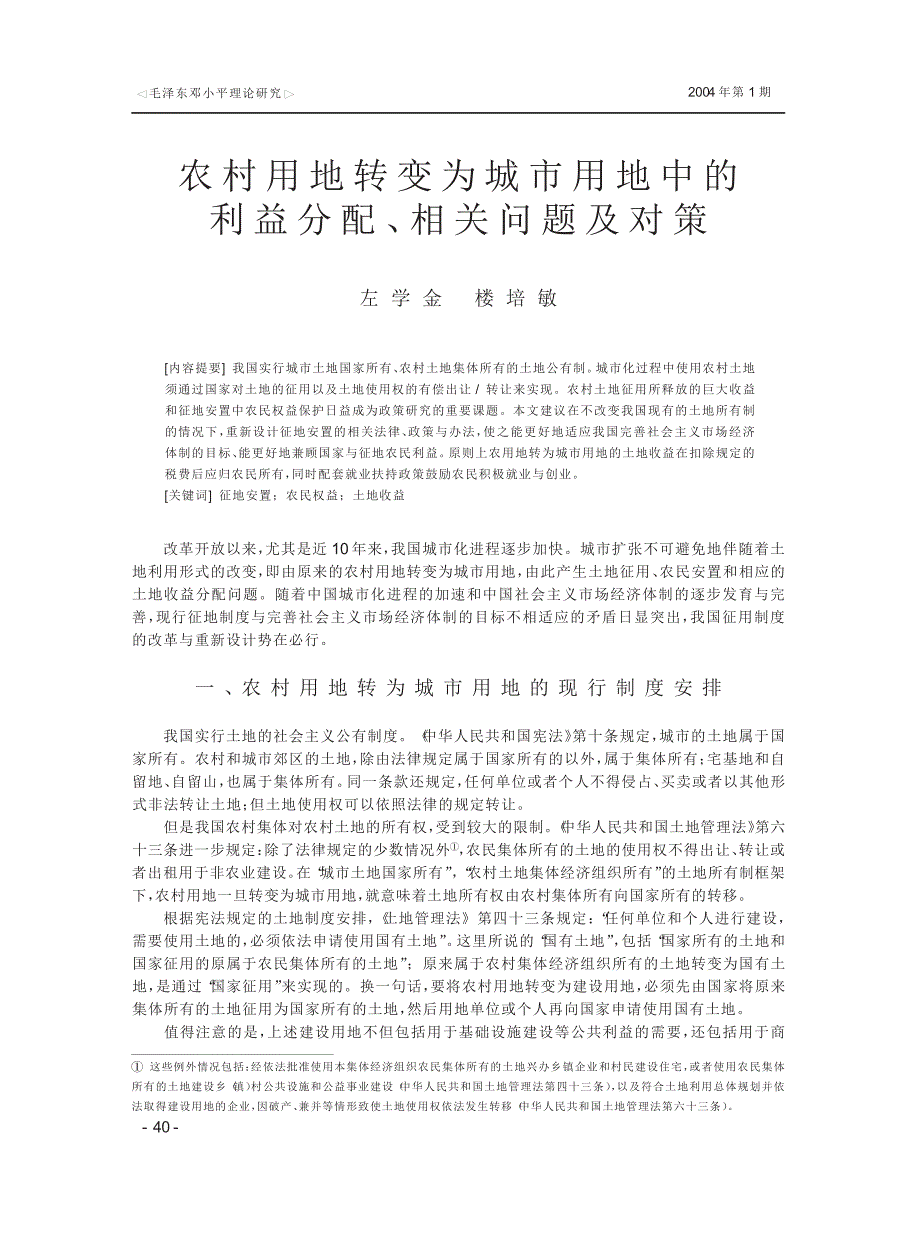 农村用地转变为城市用地中的利益分配、相关问题及对策_第1页