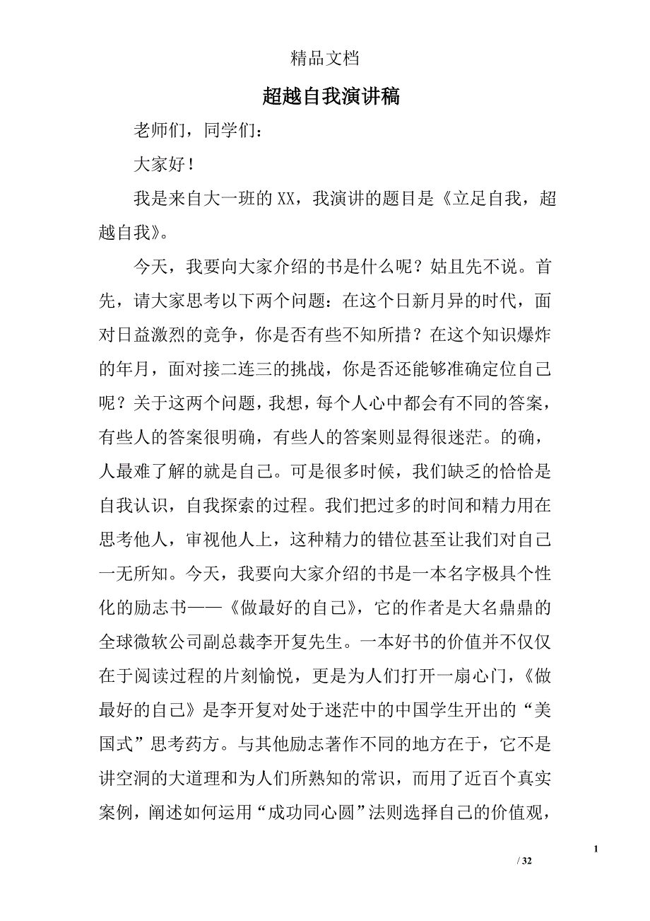 超越自我演讲稿_1精选 _第1页