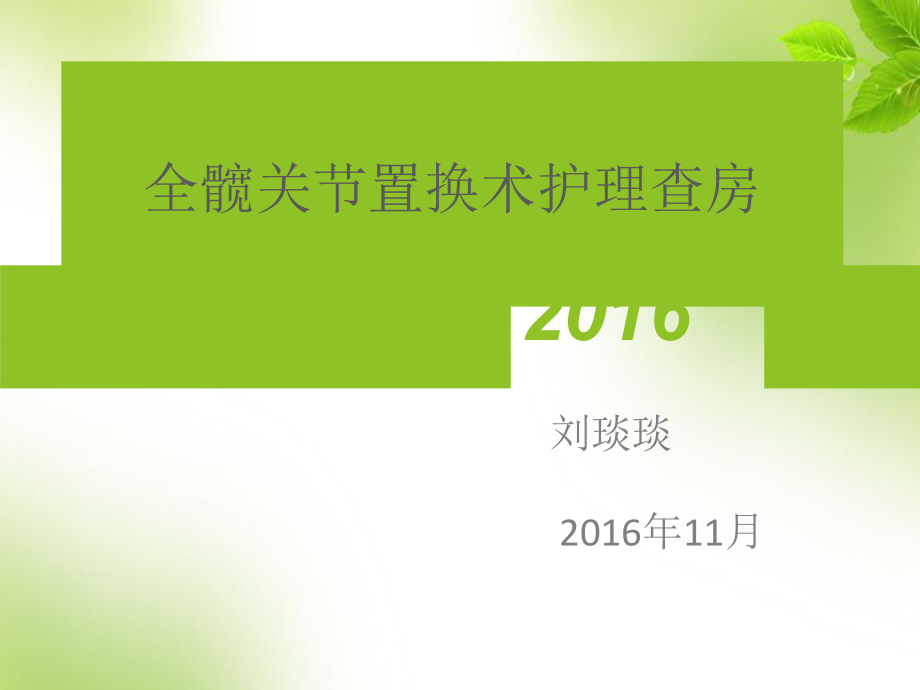 2016全髋关节置换术护理查房_第1页