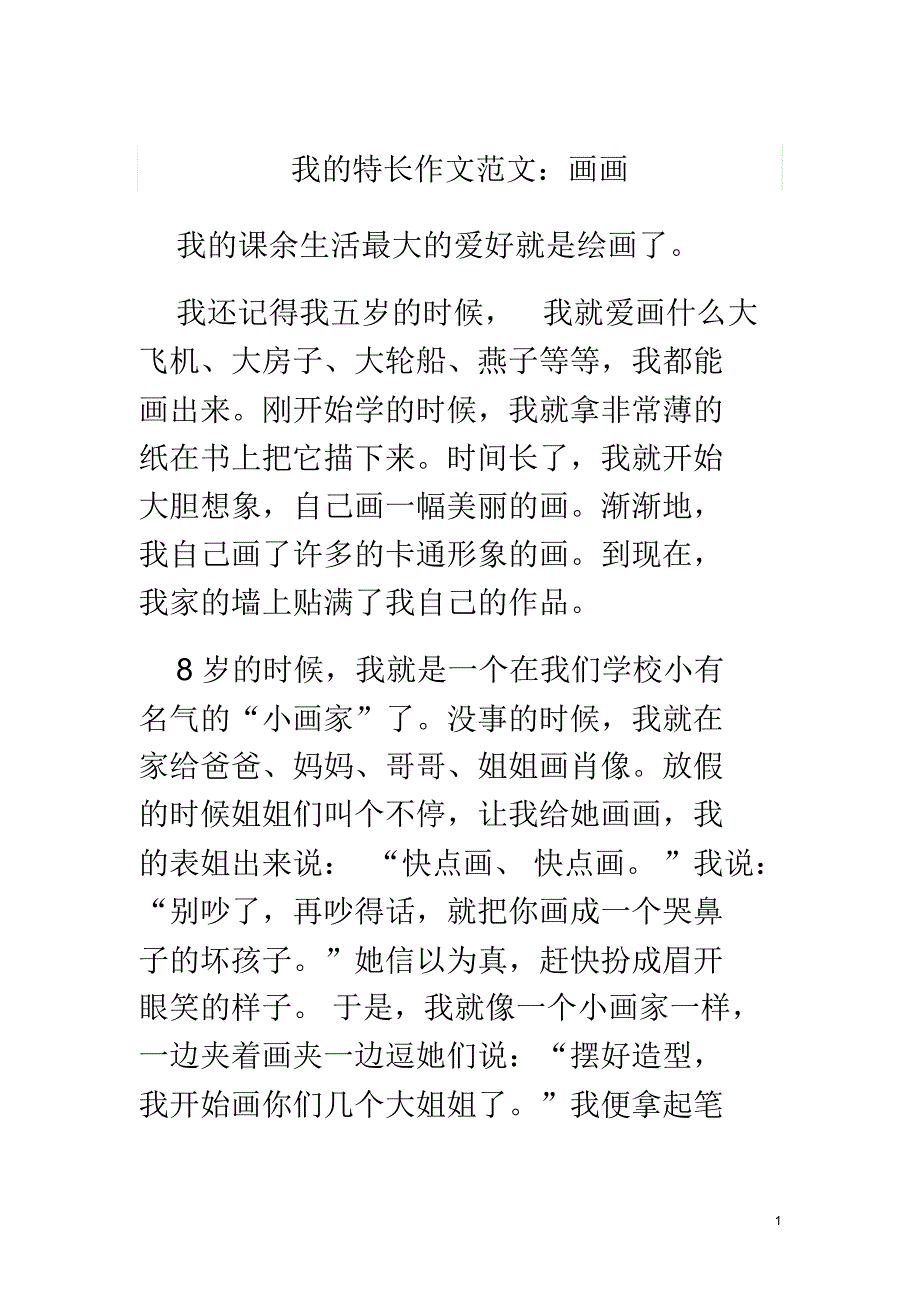 我的特长作文范文_第1页