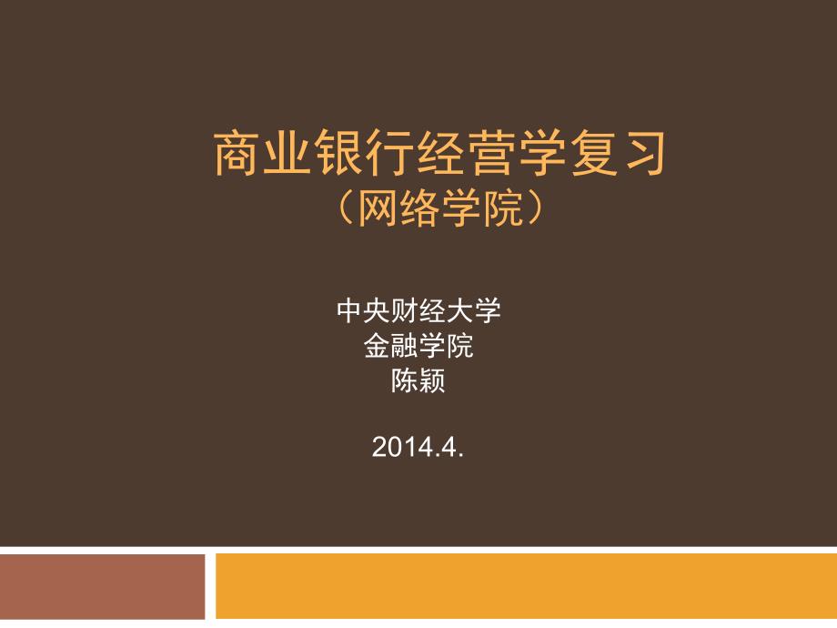 商业银行经营学复习(2014年)_第1页