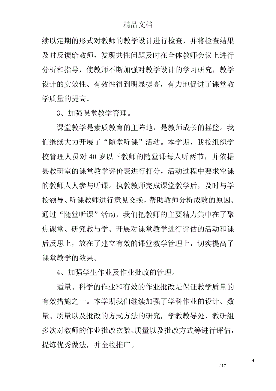 关于学校教育教学工作总结范本精选_第4页