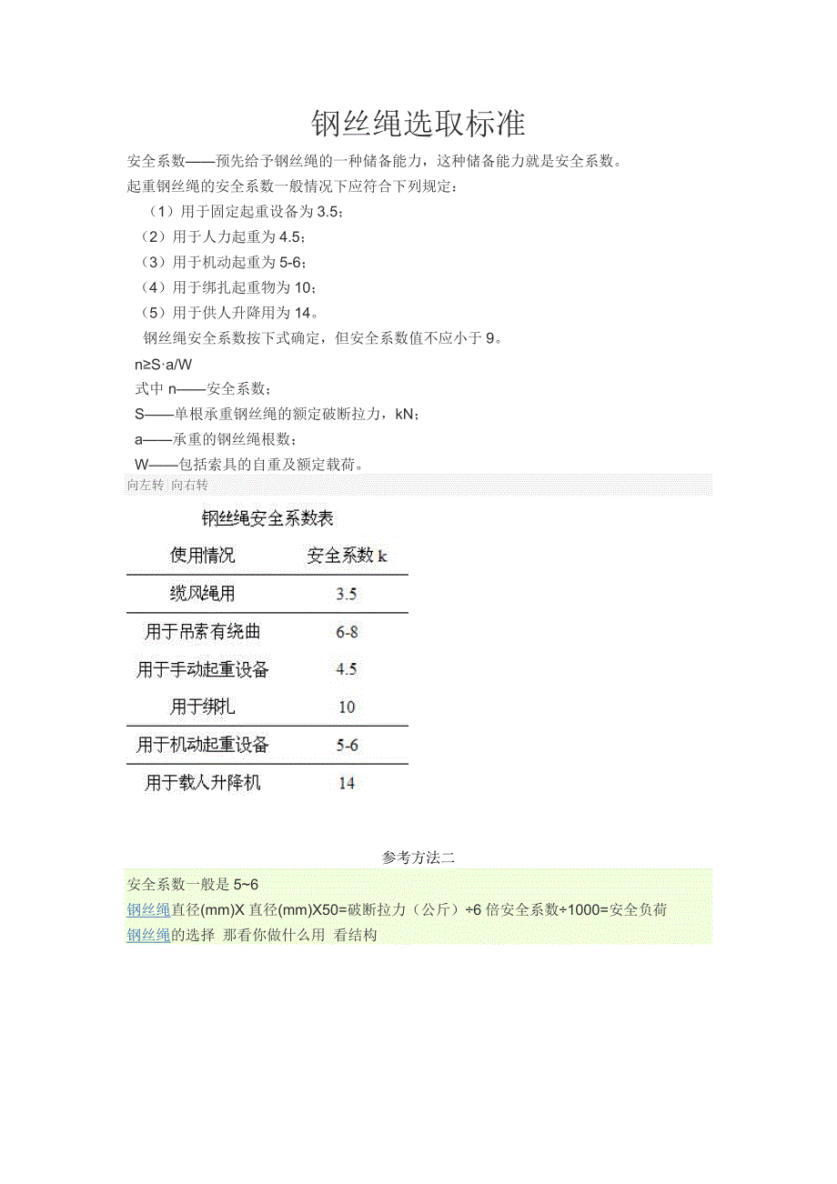 钢丝绳选取方法_第1页