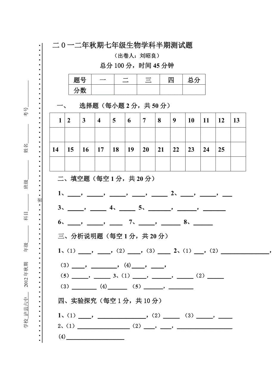 二o一二年秋期七年级生物学科半期测试题_第5页