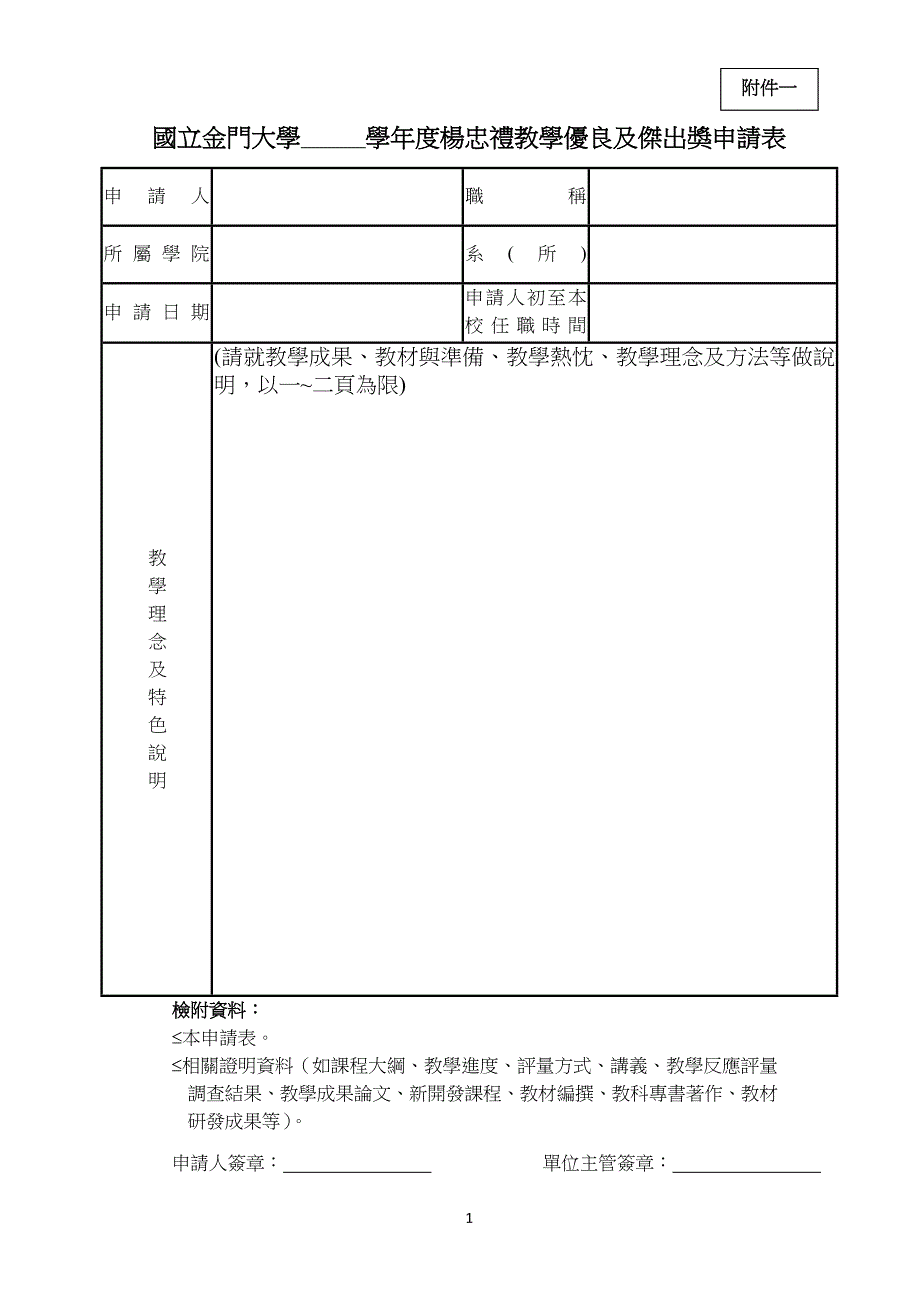 国立金门大学学年度杨忠礼教学优良及杰出奖申请表_第1页