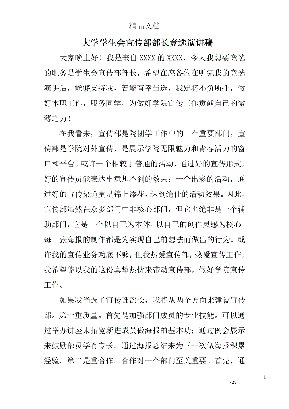 大学学生会宣传部部长竞选演讲稿精选 _第1页