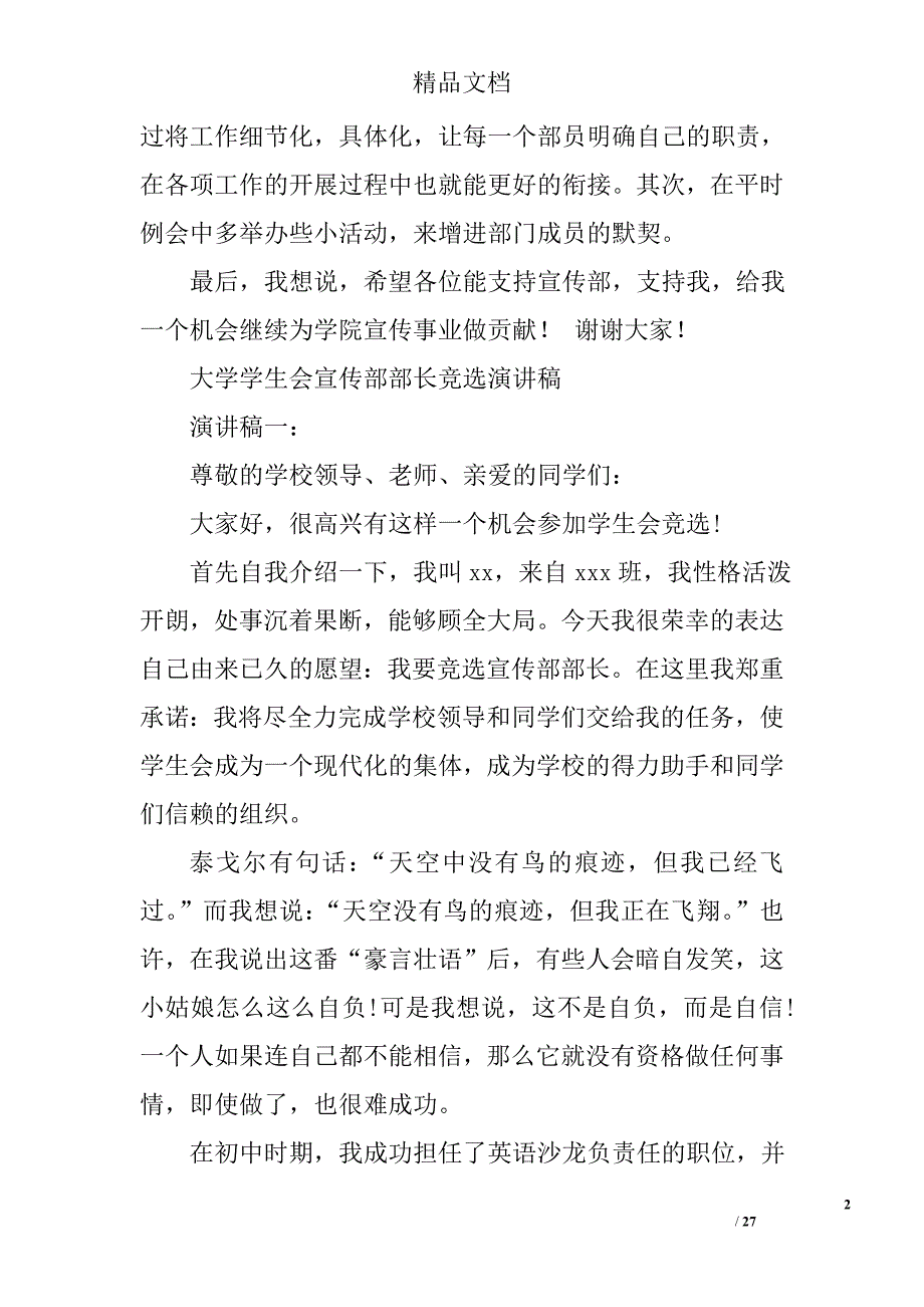 大学学生会宣传部部长竞选演讲稿精选 _第2页