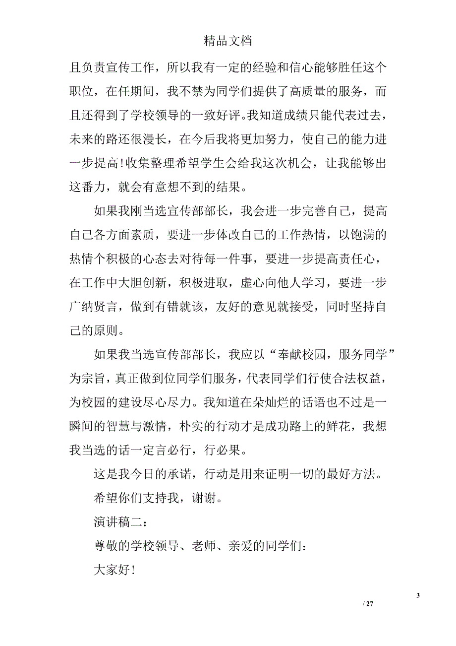 大学学生会宣传部部长竞选演讲稿精选 _第3页