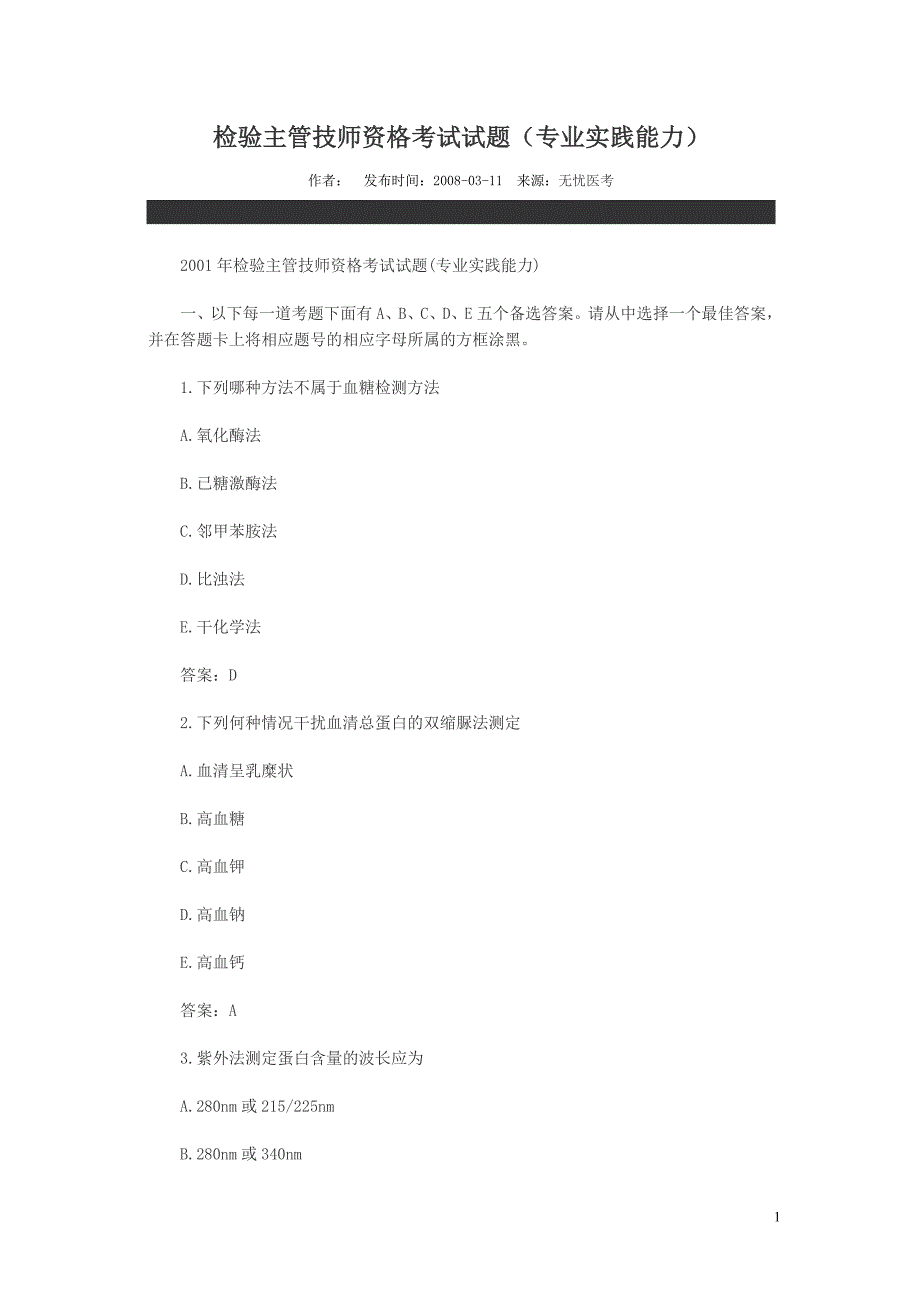 检验主管技师资格试题_第1页