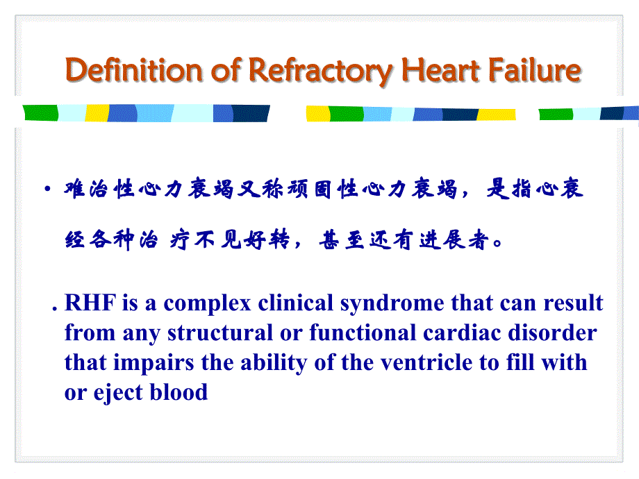 顽固性心力衰竭_第3页