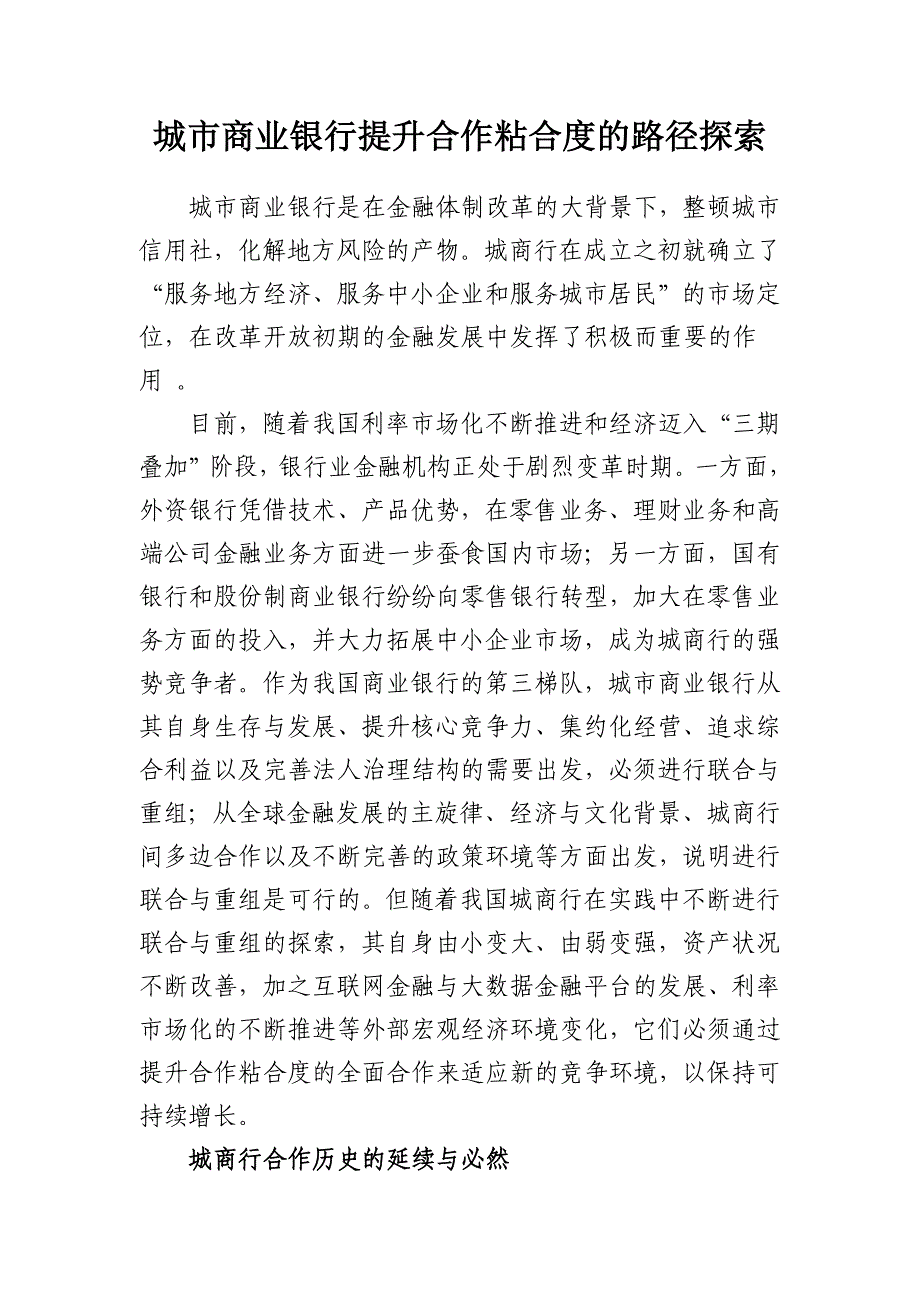 城市商业银行提升合作粘合度的路径探索_第1页