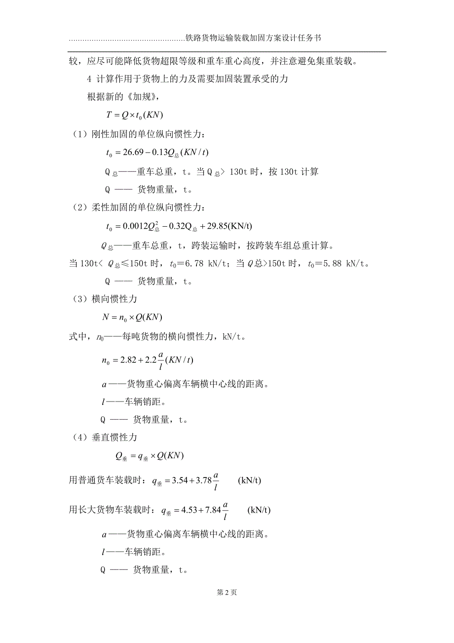 铁路货物运输装载加固方案设计_第4页