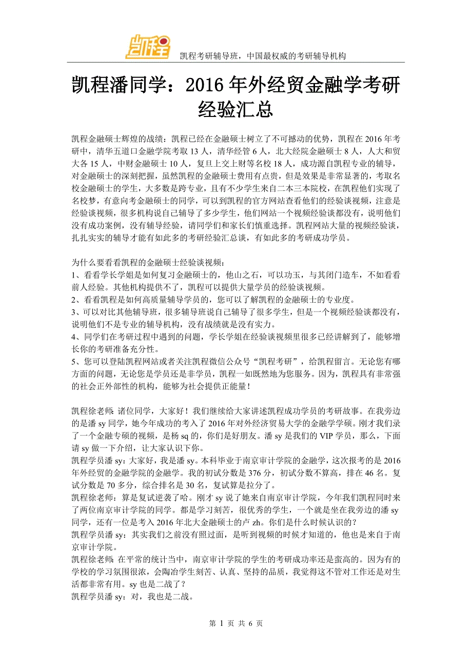 凯程潘同学：2016年外经贸金融学考研经验汇总_第1页