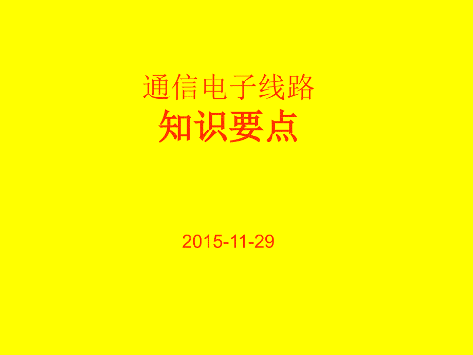 通信电子线路知识要点_第1页