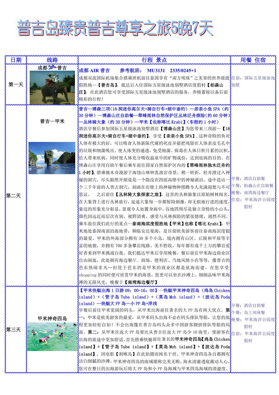 燕行普吉—尊享游5晚7日_第1页