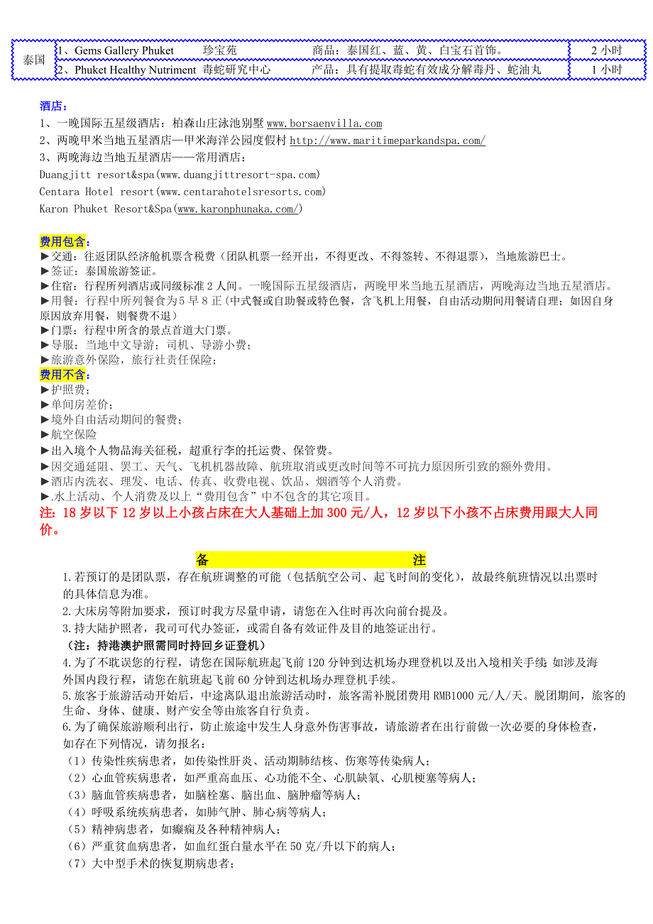 燕行普吉—尊享游5晚7日_第3页