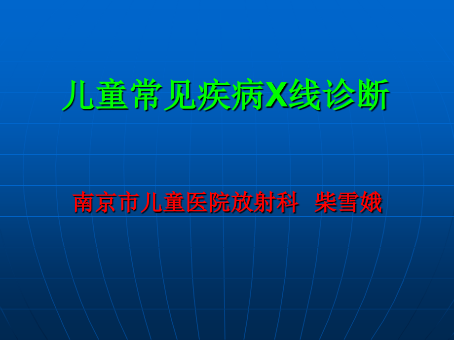 儿童常见疾病X线诊断 (1)_第1页