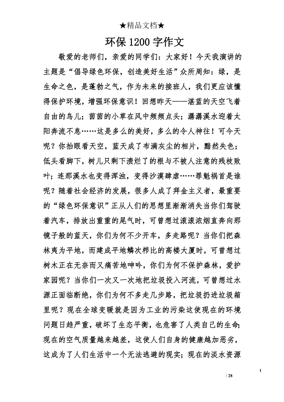 环保1200字作文精选_第1页