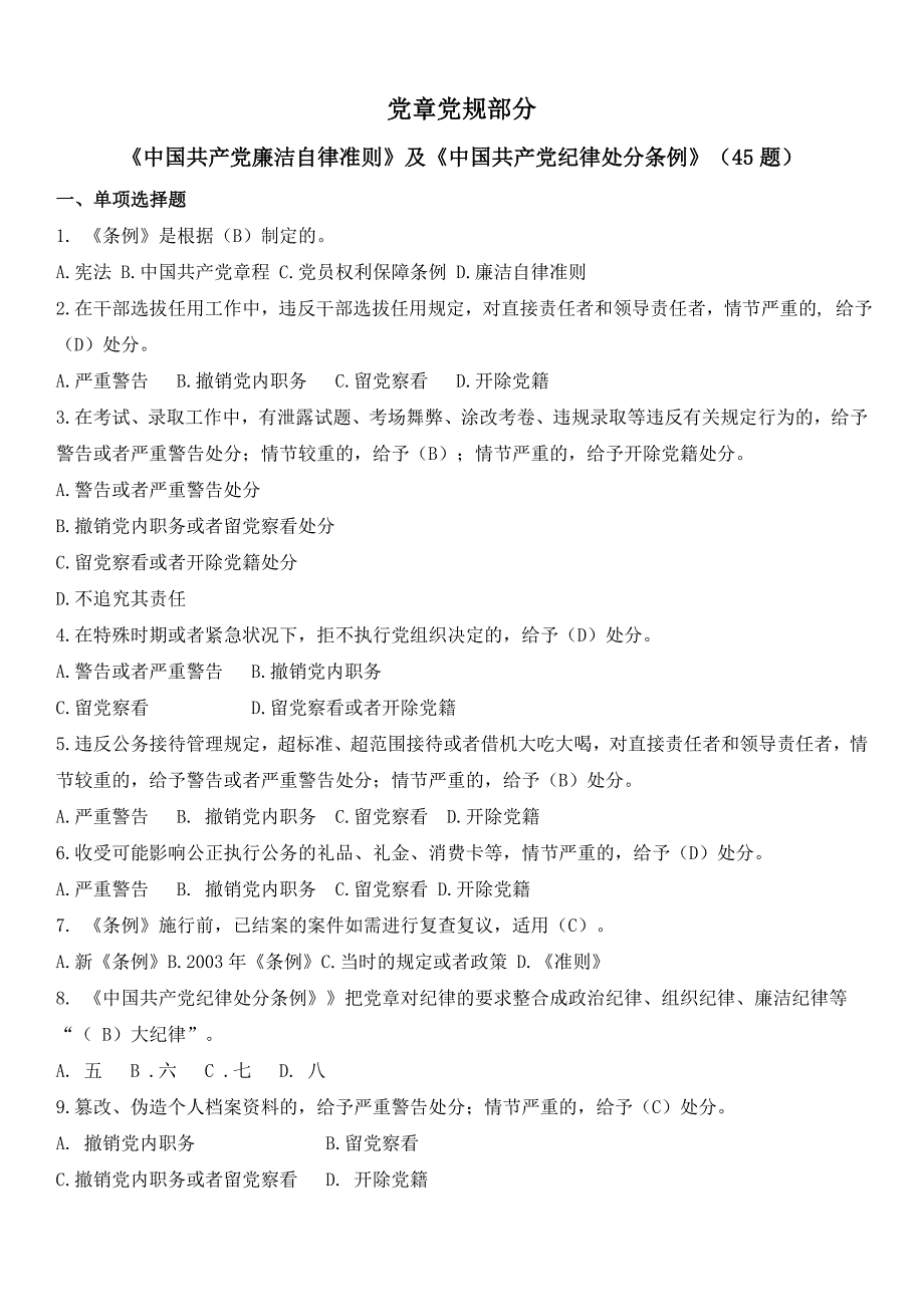 党史党章知识竞赛题库 选择题含答案_第1页