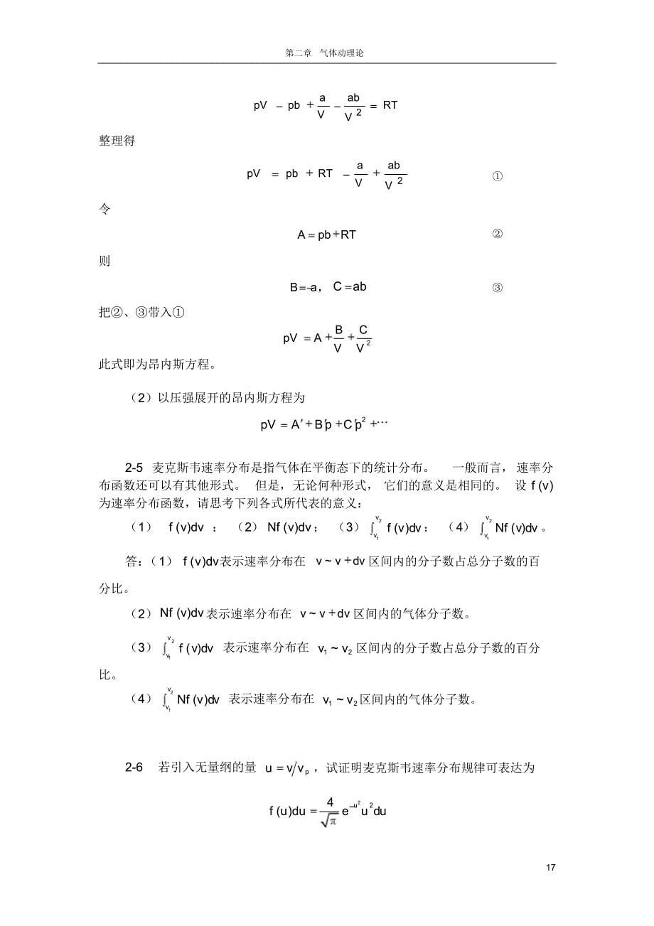 大学基础物理学答案(习岗)气体动理论_第5页