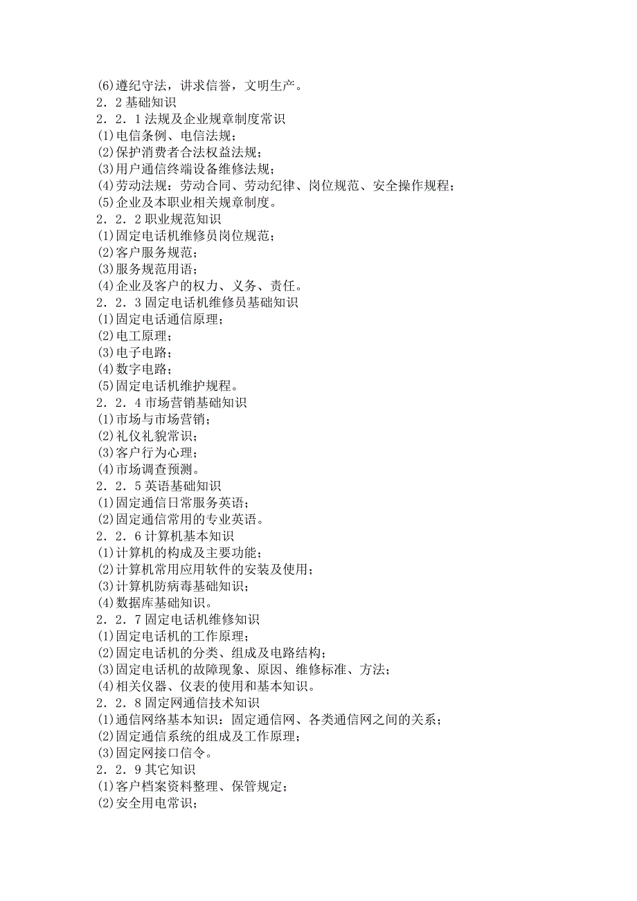 用户通信终端(固定电话机)维修员国家职业标准_第3页