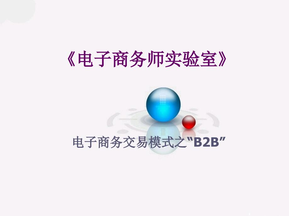 助理电子商务师-b2b讲义_第1页