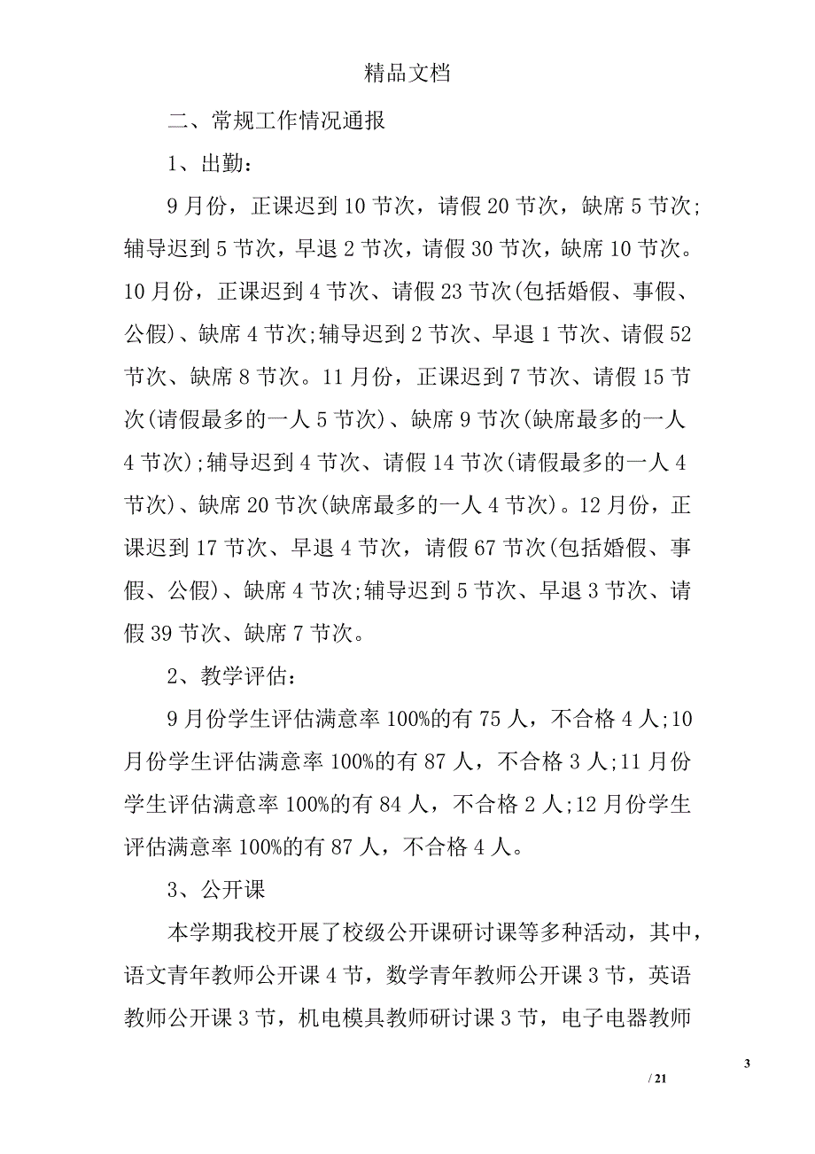 学校教务处工作总结精选_第3页