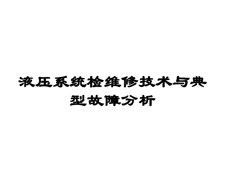 液压系统检修与故障分析.1_第1页