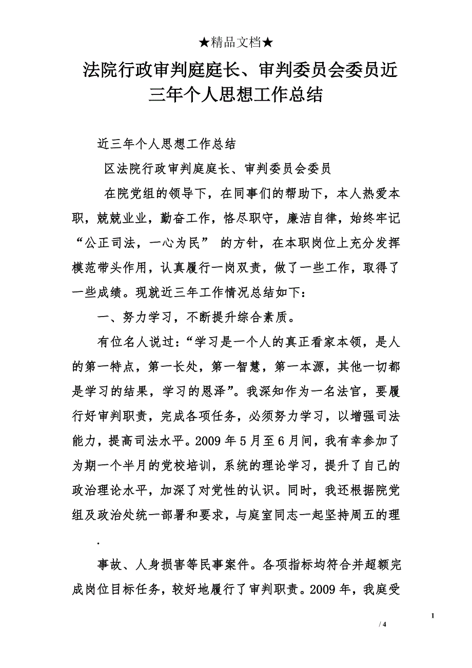 法院行政审判庭庭长、审判委员会委员近三年个人思想工作总结_第1页