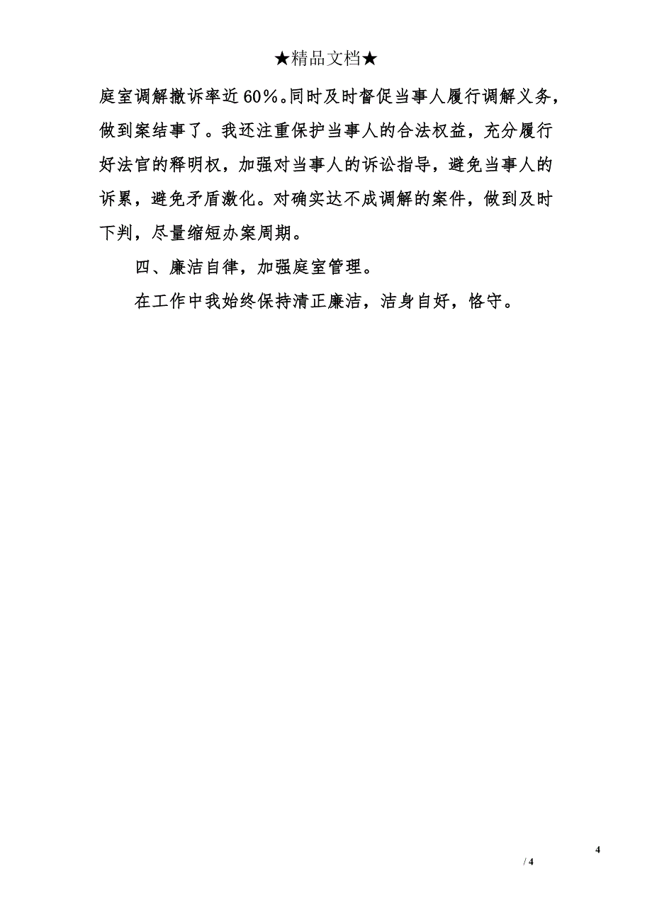 法院行政审判庭庭长、审判委员会委员近三年个人思想工作总结_第4页